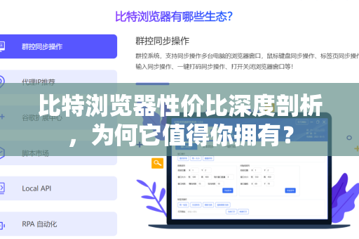 比特浏览器性价比深度剖析，为何它值得你拥有？-第1张图片-比特浏览器下载_比特浏览器 | 即刻连接，共创价值