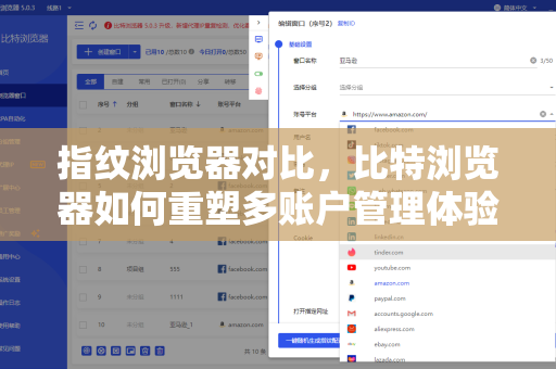 指纹浏览器对比,比特浏览器如何重塑多账户管理体验?-第1张图片-比特浏览器下载_比特浏览器 | 即刻连接,共创价值 指纹浏览器对比,比特浏览器如何重塑多账户管理体验?-第1张图片-比特浏览器下载_比特浏览器 | 即刻连接,共创价值