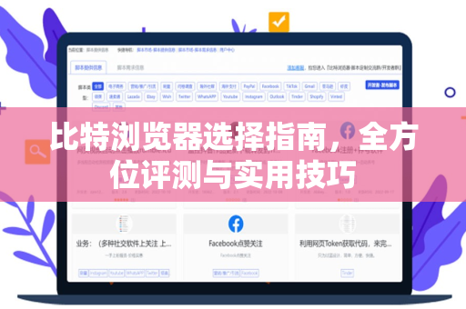 比特浏览器选择指南，全方位评测与实用技巧