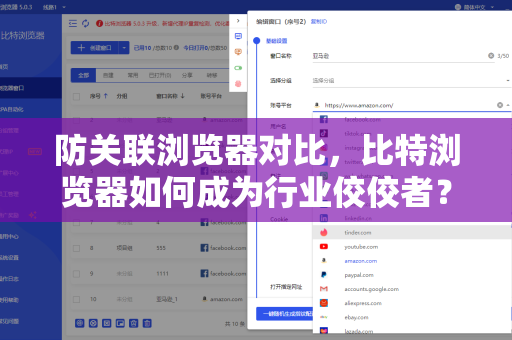 防关联浏览器对比，比特浏览器如何成为行业佼佼者？