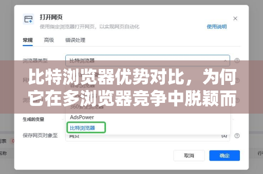 比特浏览器优势对比，为何它在多浏览器竞争中脱颖而出？