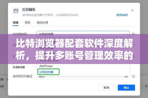 比特浏览器配套软件深度解析，提升多账号管理效率的全方位工具集