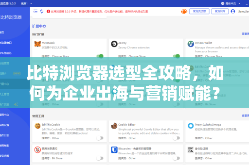 比特浏览器选型全攻略，如何为企业出海与营销赋能？-第1张图片-比特浏览器下载_比特浏览器 | 即刻连接，共创价值