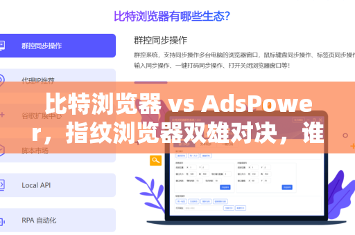 比特浏览器 vs AdsPower，指纹浏览器双雄对决，谁才是你的跨境利器？-第1张图片-比特浏览器下载_比特浏览器 | 即刻连接，共创价值