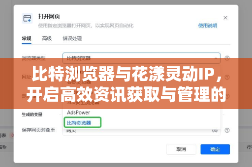 比特浏览器与花漾灵动IP，开启高效资讯获取与管理的智能新纪元-第1张图片-比特浏览器下载_比特浏览器 | 即刻连接，共创价值