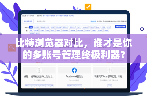 比特浏览器对比，谁才是你的多账号管理终极利器？-第1张图片-比特浏览器下载_比特浏览器 | 即刻连接，共创价值