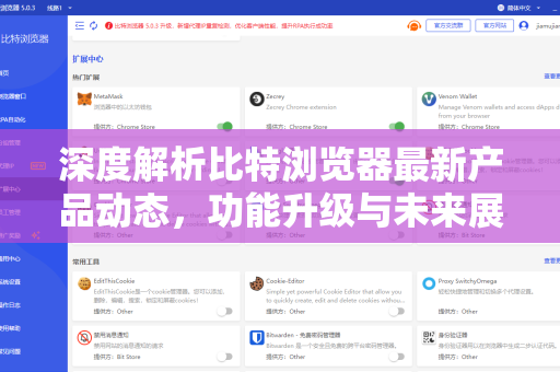 深度解析比特浏览器最新产品动态，功能升级与未来展望