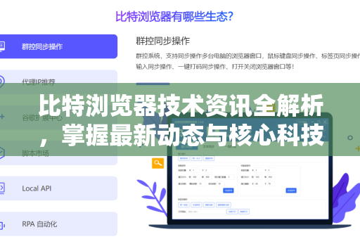 比特浏览器技术资讯全解析，掌握最新动态与核心科技